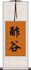 酢谷 Scroll