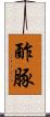 酢豚 Scroll