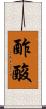 酢酸 Scroll