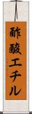 酢酸エチル Scroll