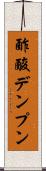 酢酸デンプン Scroll