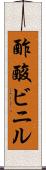 酢酸ビニル Scroll