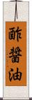 酢醤油 Scroll