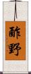 酢野 Scroll