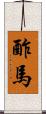 酢馬 Scroll