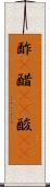 酢(P) Scroll