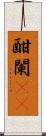 酣 Scroll