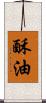 酥油 Scroll