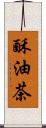 酥油茶 Scroll