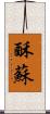 酥 Scroll