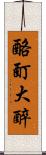 酩酊大醉 Scroll