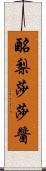 酪梨莎莎醬 Scroll