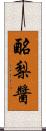 酪梨醬 Scroll