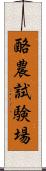 酪農試験場 Scroll