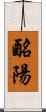 酪陽 Scroll