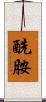 酰胺 Scroll