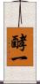酵一 Scroll