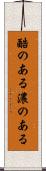 酷のある Scroll
