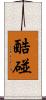 酷碰 Scroll