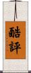 酷評 Scroll