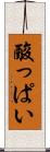 酸っぱい Scroll