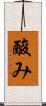 酸み Scroll