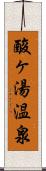 酸ヶ湯温泉 Scroll