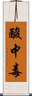 酸中毒 Scroll