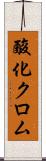 酸化クロム Scroll