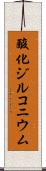 酸化ジルコニウム Scroll