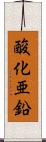 酸化亜鉛 Scroll