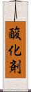 酸化剤 Scroll
