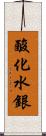 酸化水銀 Scroll