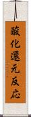 酸化還元反応 Scroll
