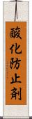 酸化防止剤 Scroll