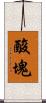 酸塊 Scroll