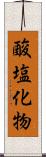 酸塩化物 Scroll