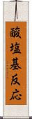 酸塩基反応 Scroll