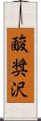 酸奨沢 Scroll