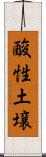 酸性土壌 Scroll