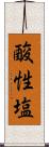 酸性塩 Scroll