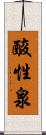 酸性泉 Scroll