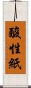 酸性紙 Scroll