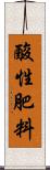 酸性肥料 Scroll