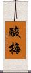 酸梅 Scroll