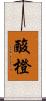 酸橙 Scroll