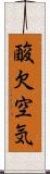 酸欠空気 Scroll