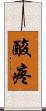 酸疼 Scroll
