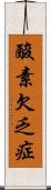 酸素欠乏症 Scroll