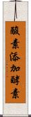 酸素添加酵素 Scroll